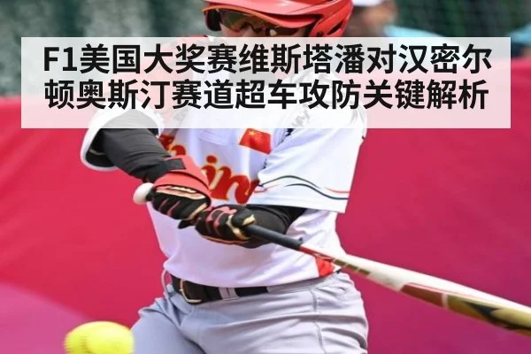 F1美国大奖赛维斯塔潘对汉密尔顿奥斯汀赛道超车攻防关键解析